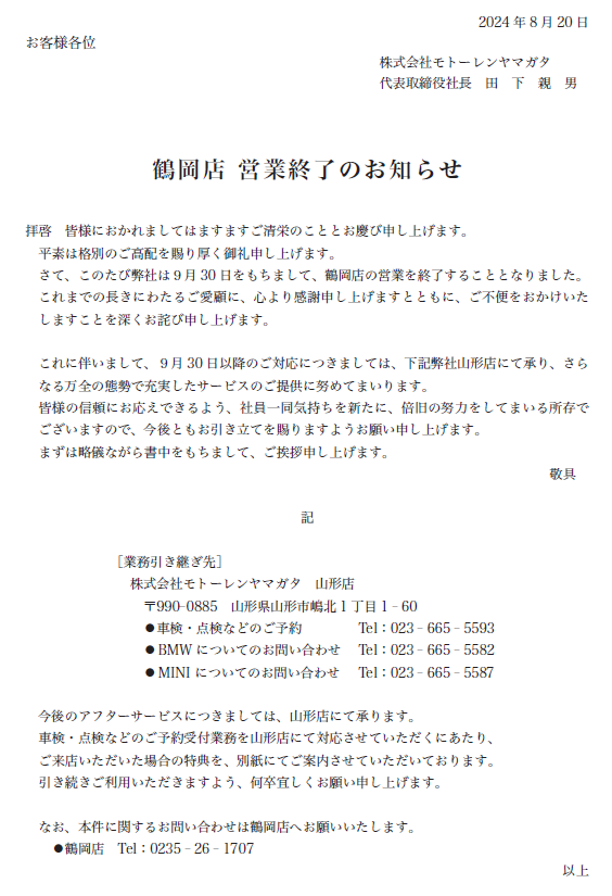 MINI NEXT 鶴岡 営業終了のお知らせ - MINI 山形